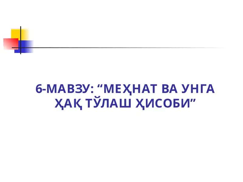 Мавзу: “Меҳнат ва унга Ҳақ Тўлаш Ҳисоби”