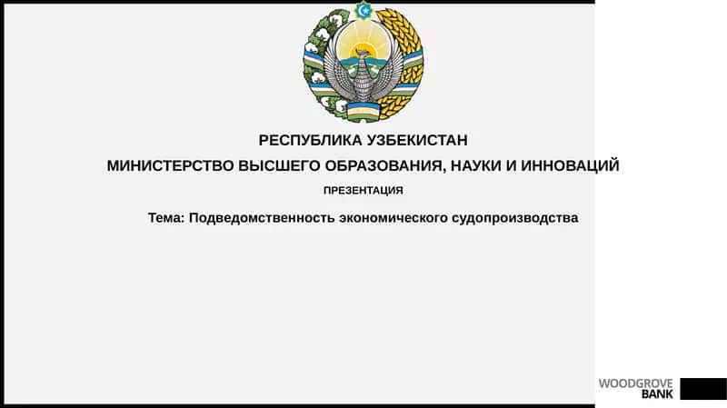 Подведомственность экономического судопроизводства