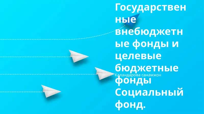 Социальный фонд