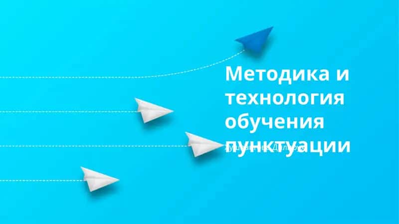 Методика и технология обучения пунктуации