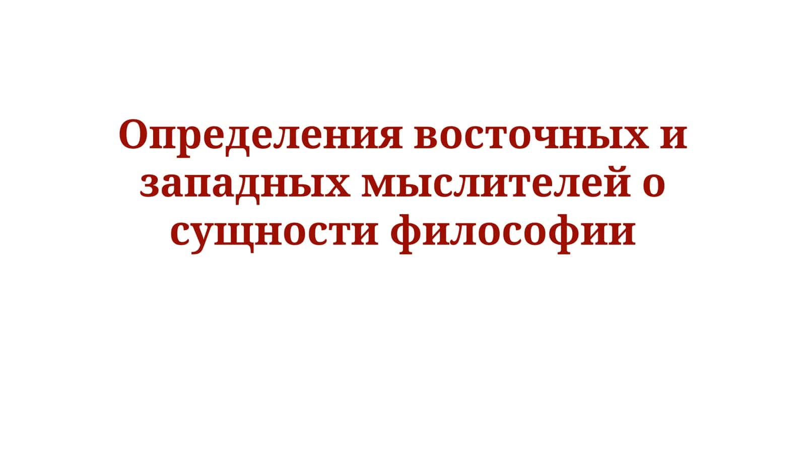 Философия: восточные и западные мыслители