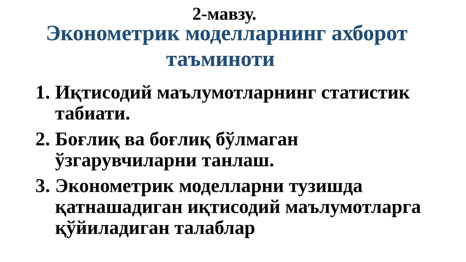 Эконометрик моделларнинг ахборот таъминоти