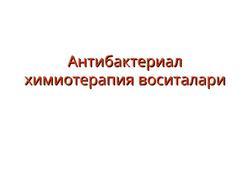 Антибактериал химиотерапия воситалари