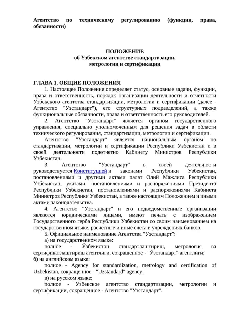 Узбекское агентство стандартизации, метрологии и сертификации