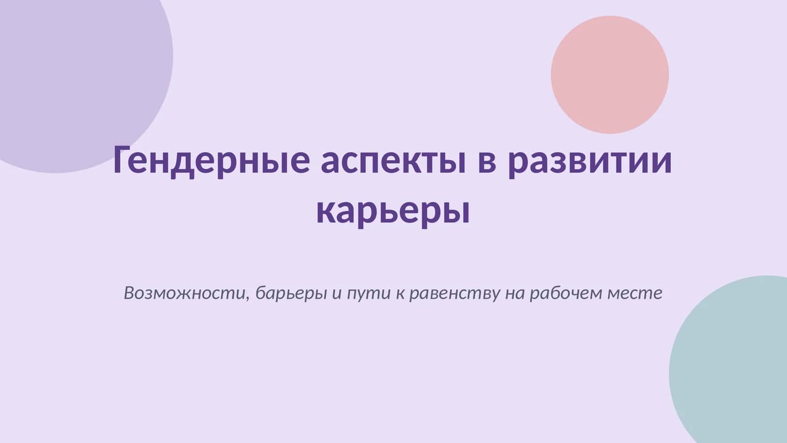 Гендерные аспекты в развитии карьеры