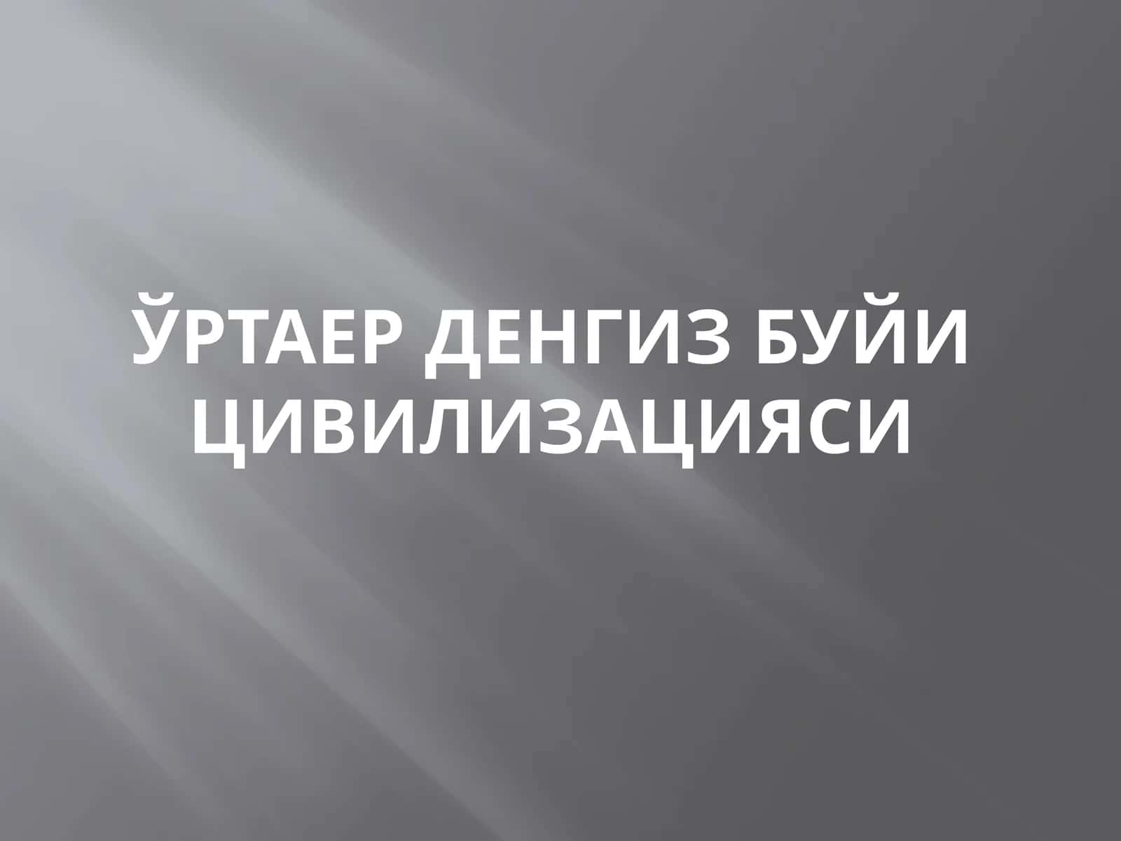 Ўртаер денгиз буйи цивилизацияси