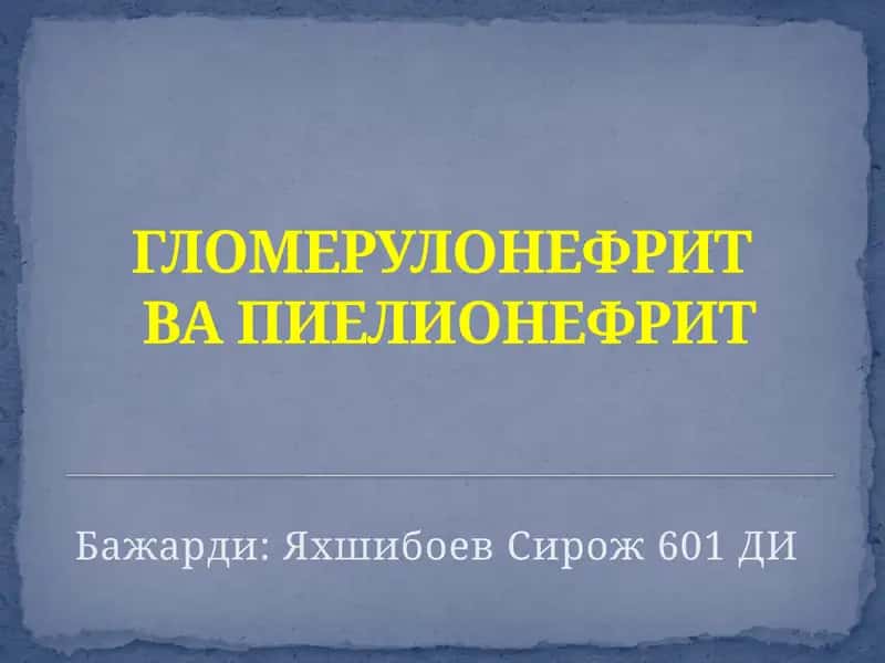ГЛОМЕРУЛОНЕФРИТВАПИЕЛИОНЕФРИТ