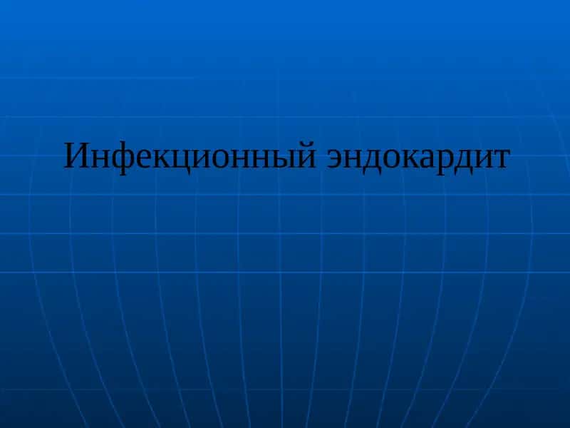 Инфекционный эндокардит