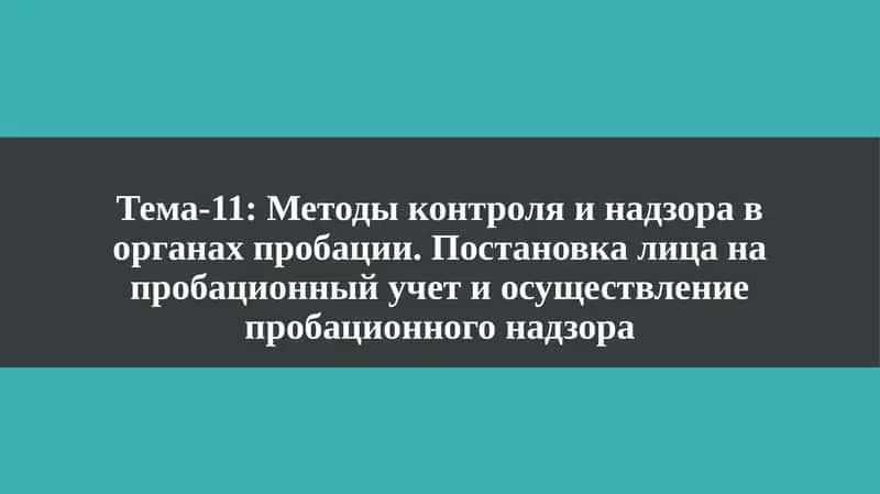 Методы контроля и надзора в органах пробации
