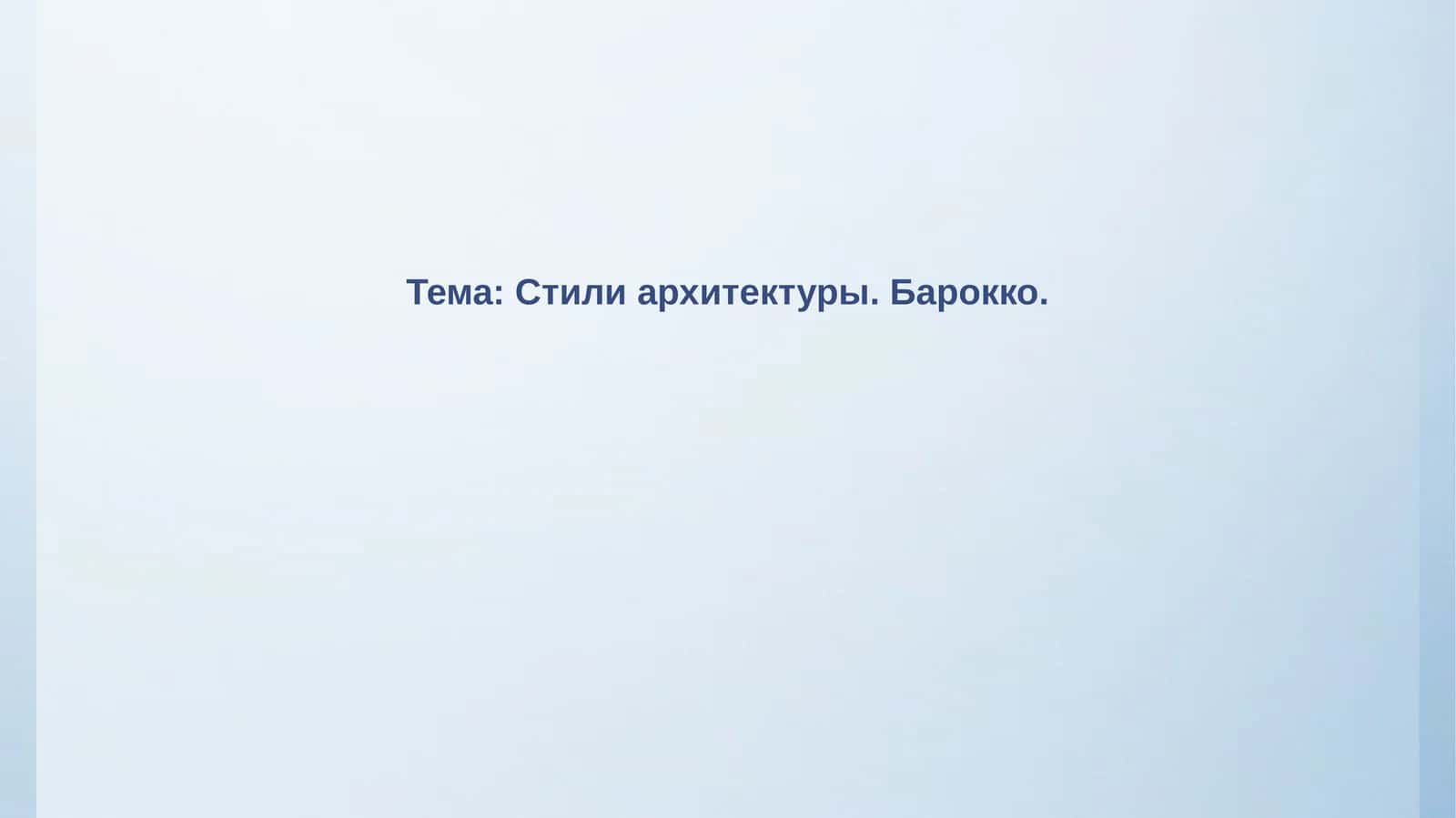 Стили архитектуры.Барокко