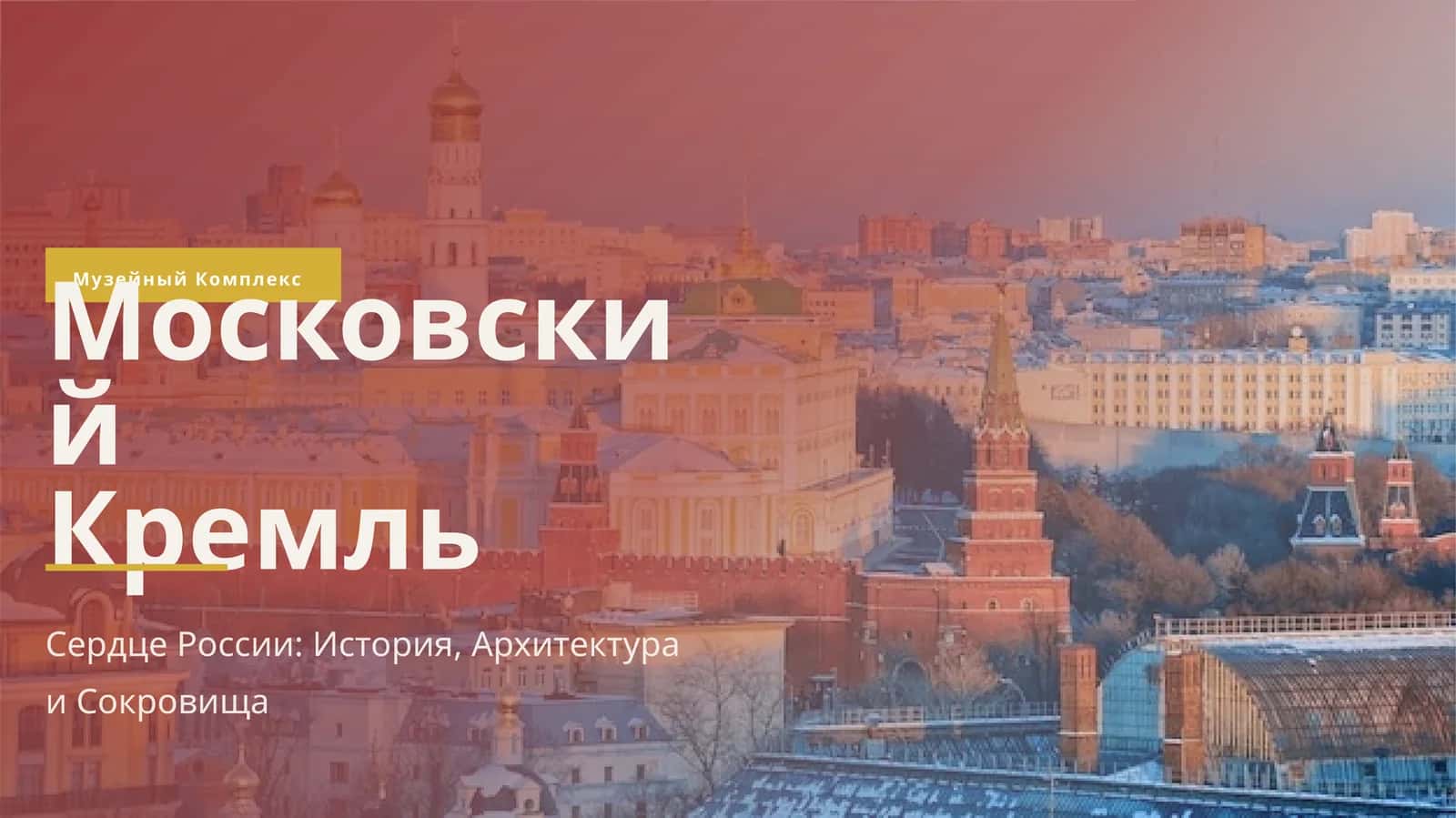Сердце России: История, Архитектура и Сокровища