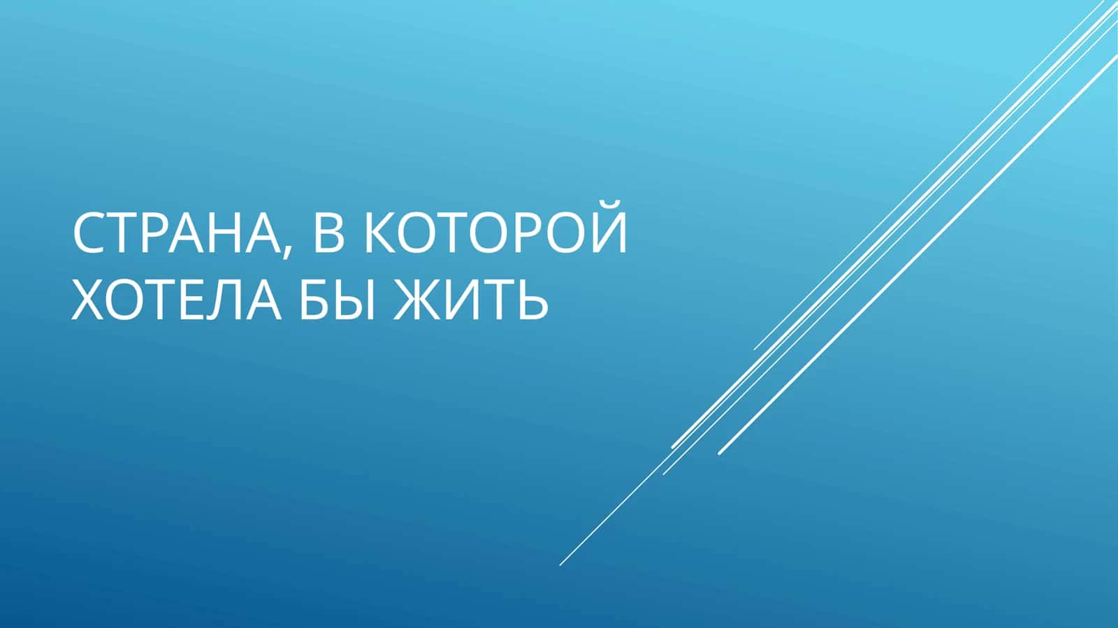 Страна,в которой хотела бы жить