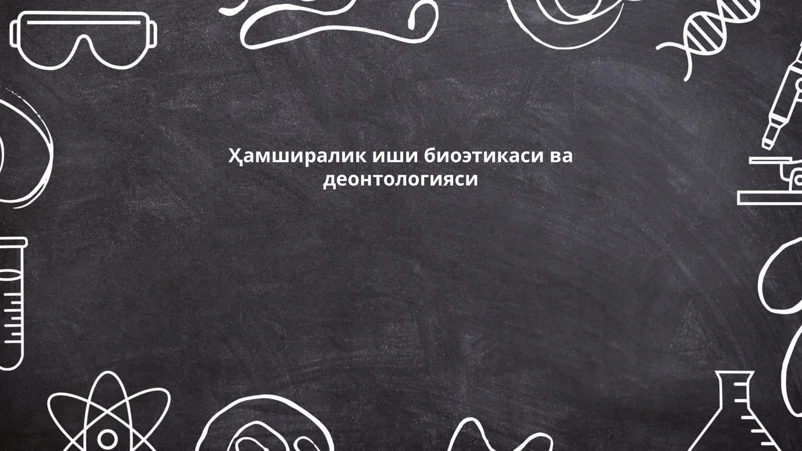 Ҳамширалик иши биоэтикаси ва деонтологияси