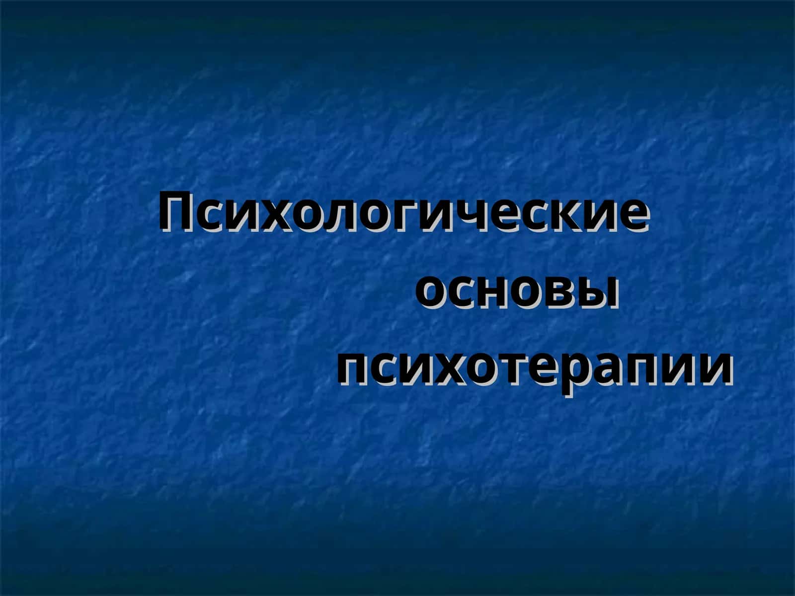 Психологические основы психотерапии
