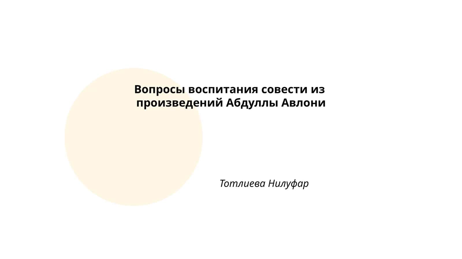 Вопросы воспитания совести из произведений Абдуллы Авлони