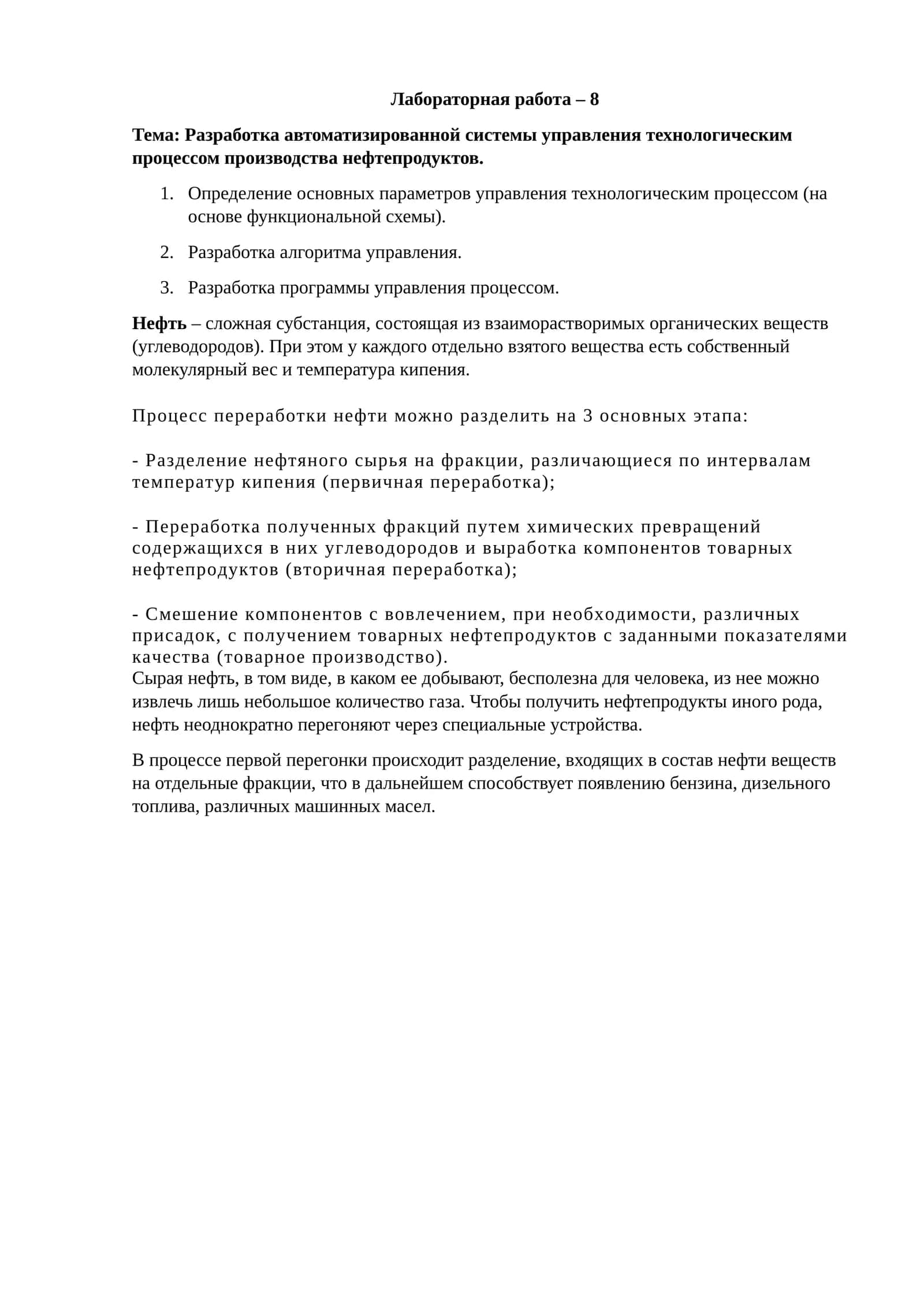 Разработка автоматизированной системы управления технологическим процессом производства нефтепродуктов.