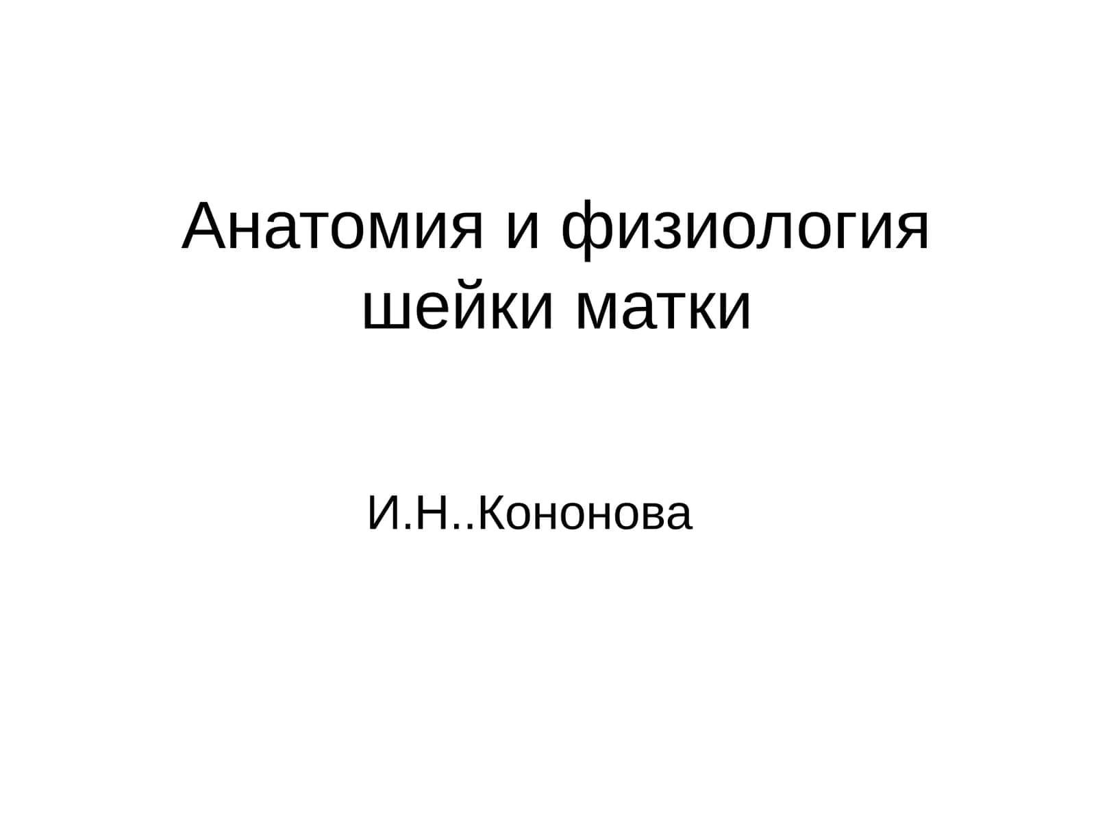 Анатомия и физиология шейки матки