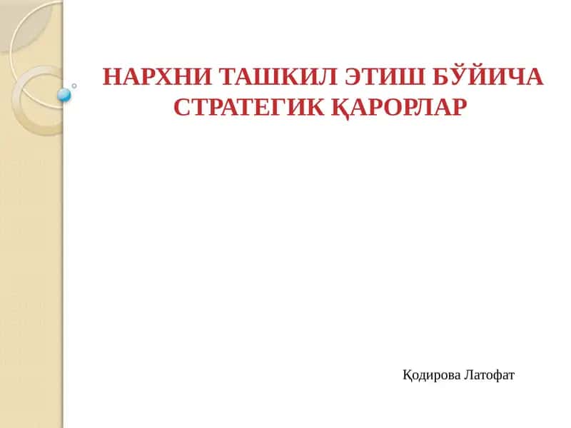 НАРХНИ ТАШКИЛ ЭТИШ БЎЙИЧА СТРАТЕГИК ҚАРОРЛАР