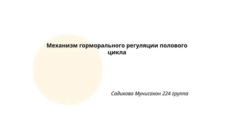 Механизм горморального регуляции полового цикла