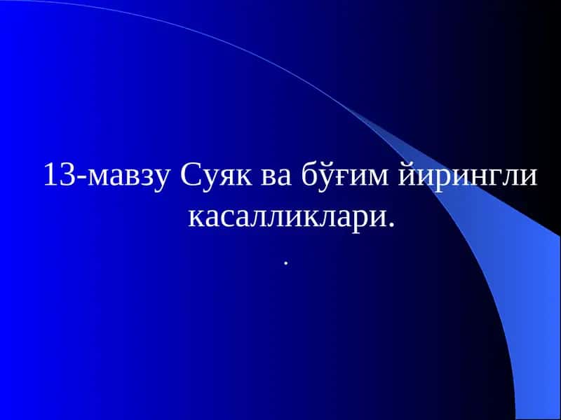 Суяк ва бўғим йирингли касалликлари