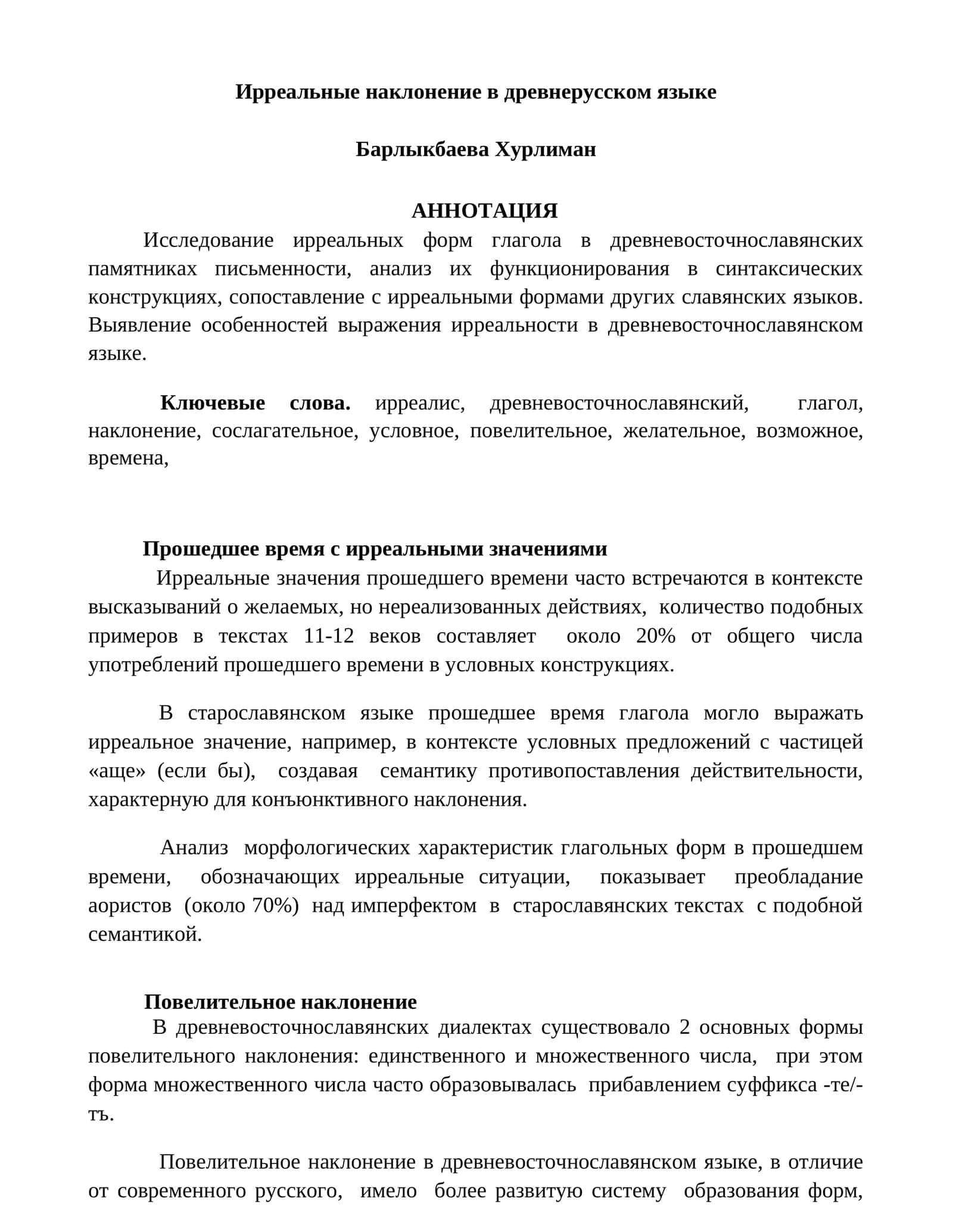Ирреальные наклонение в древнерусском языке