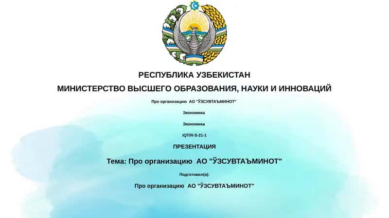 Про организацию АО "ЎЗСУВТАЪМИНОТ"