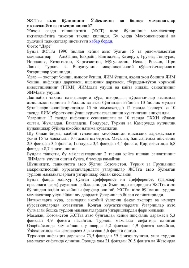 Жаҳон савдо ташкилотига (ЖСТ) аъзо бўлиш
