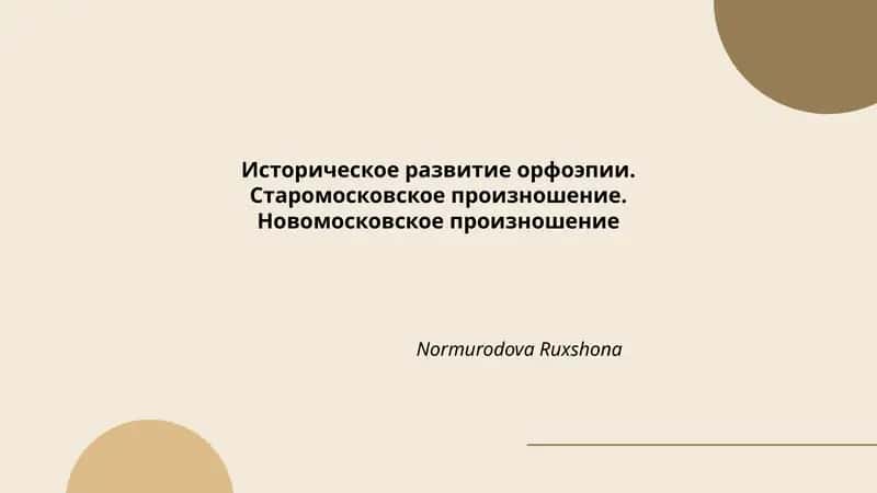 Историческое развитие орфоэпии. Старомосковское произношение. Новомосковское произношение