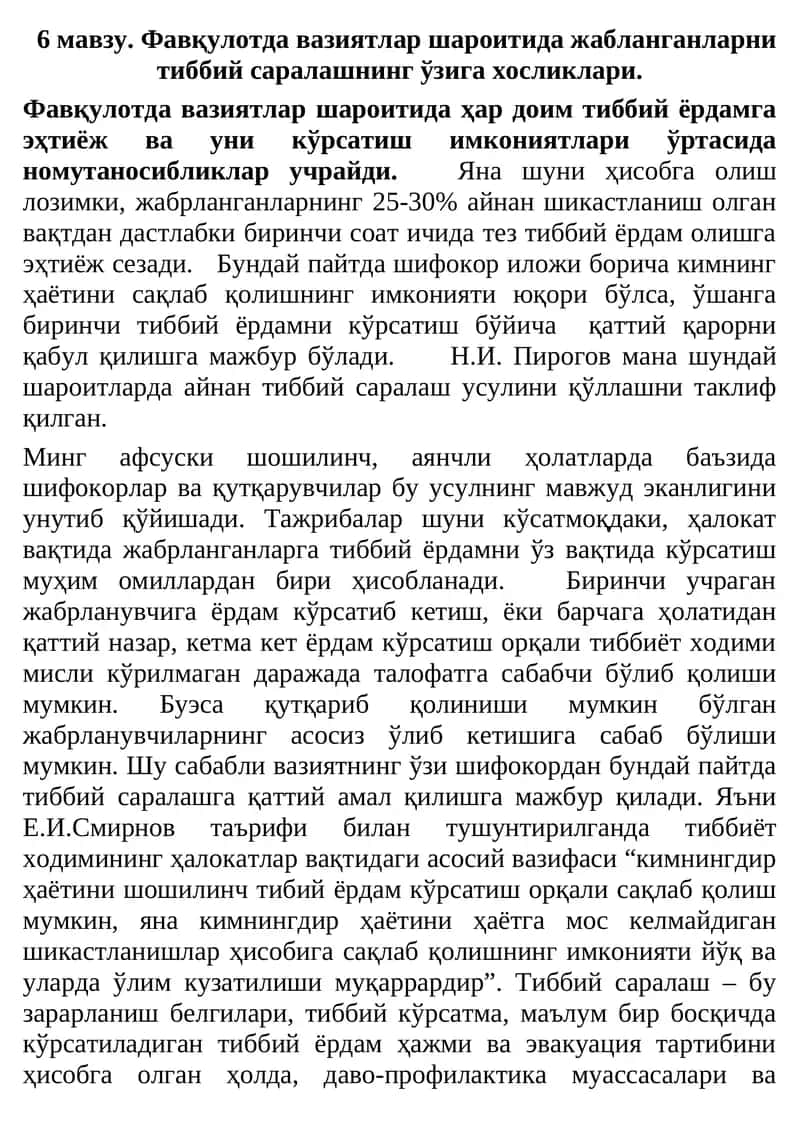 Фавқулотда вазиятлар шароитида жабланганларни тиббий саралашнинг ўзига хосликлари