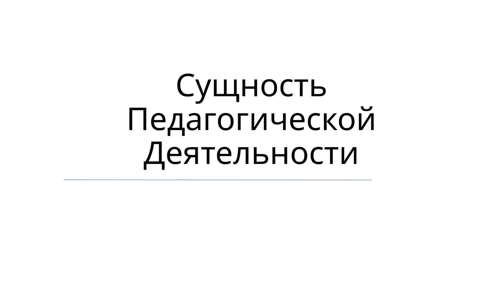 Сущность Педагогической Деятельности