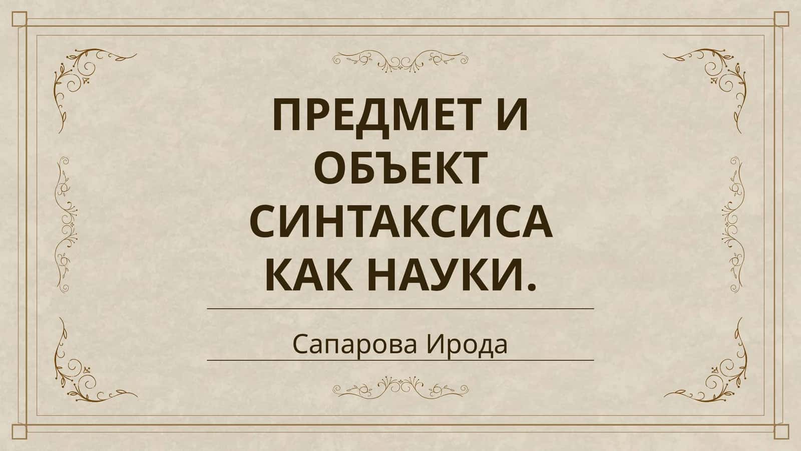 ПРЕДМЕТ И ОБЪЕКТ СИНТАКСИСА КАК НАУКИ