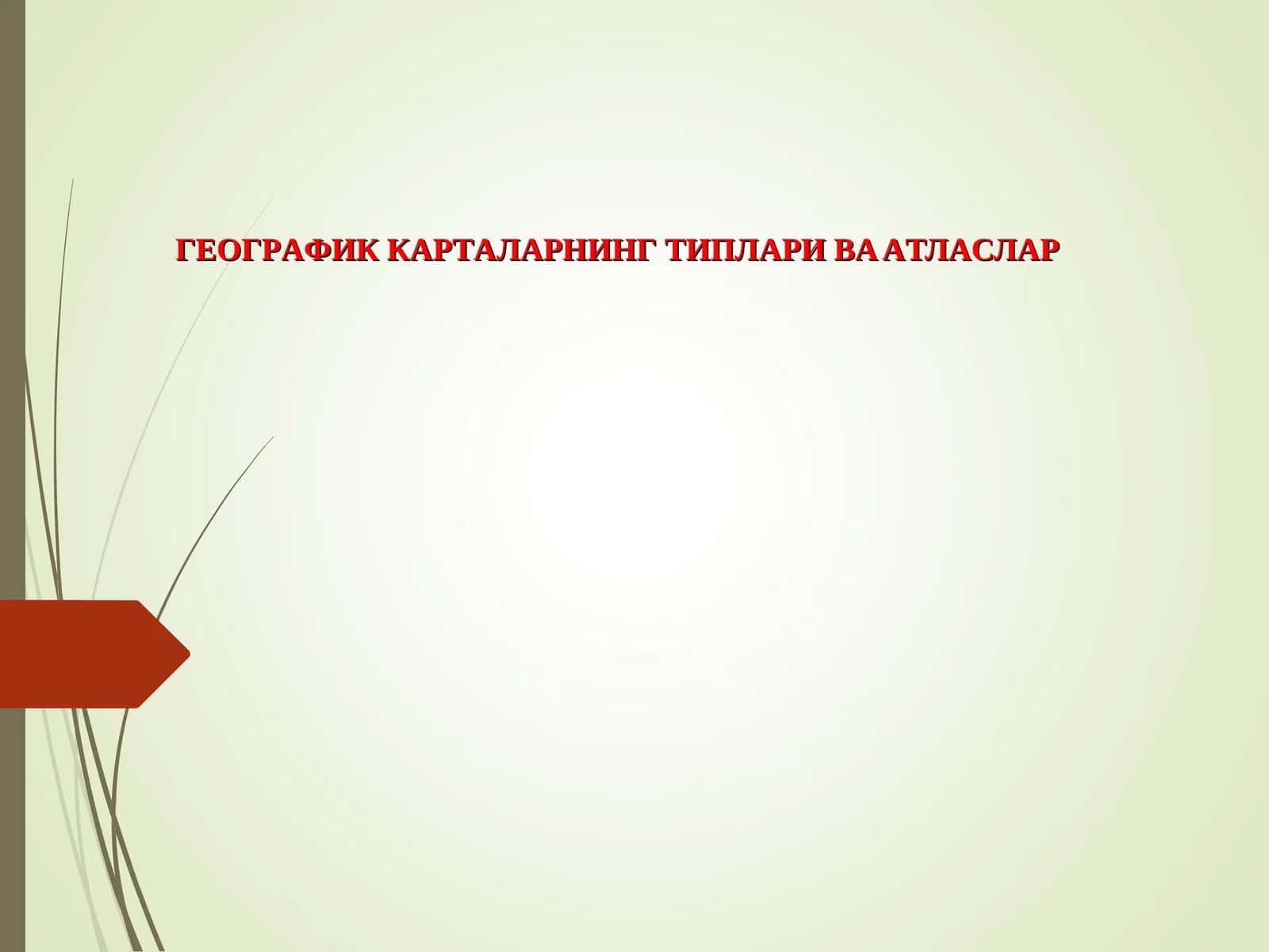 ГEOГРAФИК КAРТAЛAРНИНГ ТИПЛAРИ ВA AТЛAСЛAР