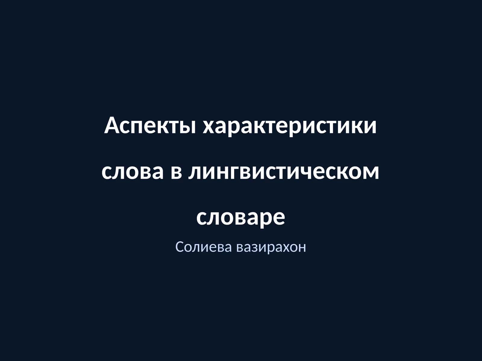 Аспекты характеристики слова в лингвистическом словаре
