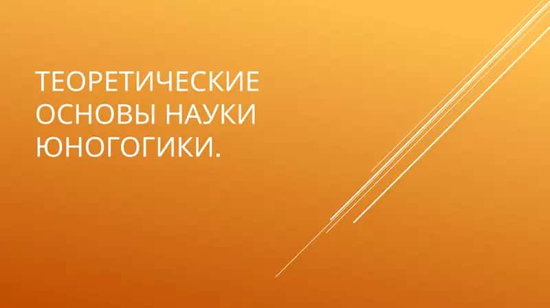 Развитие идей воспитания и обучения юношества в трудах классиков педагогики