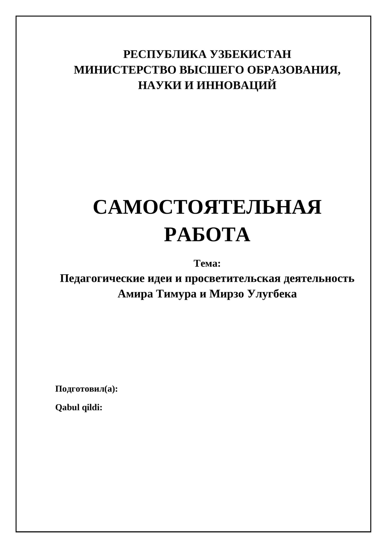 Педагогические идеи и просветительская деятельность Амира Тимура и Мирзо Улугбека