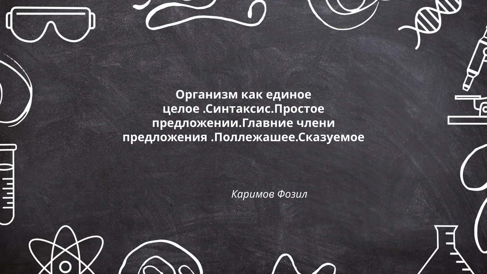 Организм как единое целое
