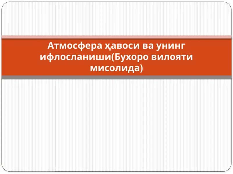 Atmosfera ҳавоси ва унинг ифлосланиши(Бухоро вилояти мисолида)
