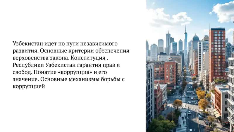 Узбекистан идет по пути независимого развития. Основные критерии обеспечения верховенства закона. Конституция . Республики Узбекистан гарантия прав и свобод. Понятие «коррупция» и его значение. Основные механизмы борьбы с коррупцией