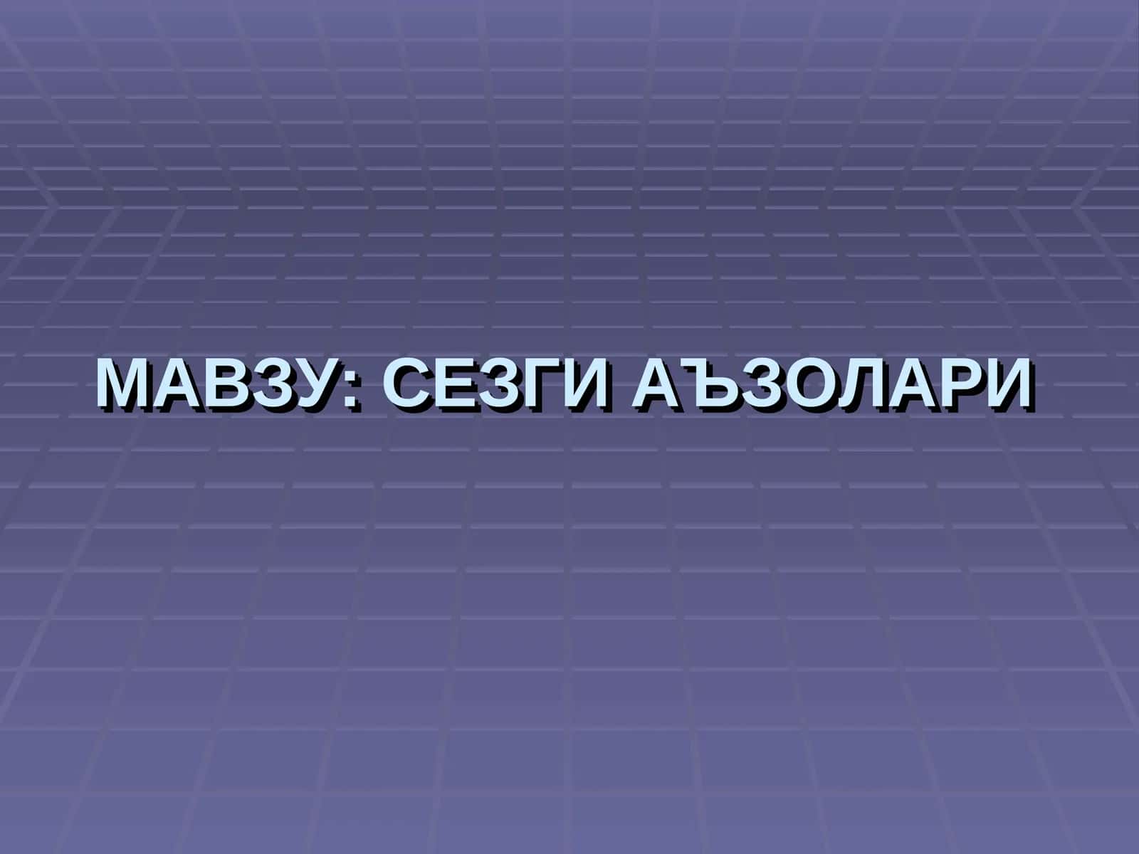 Сезги аъзолари