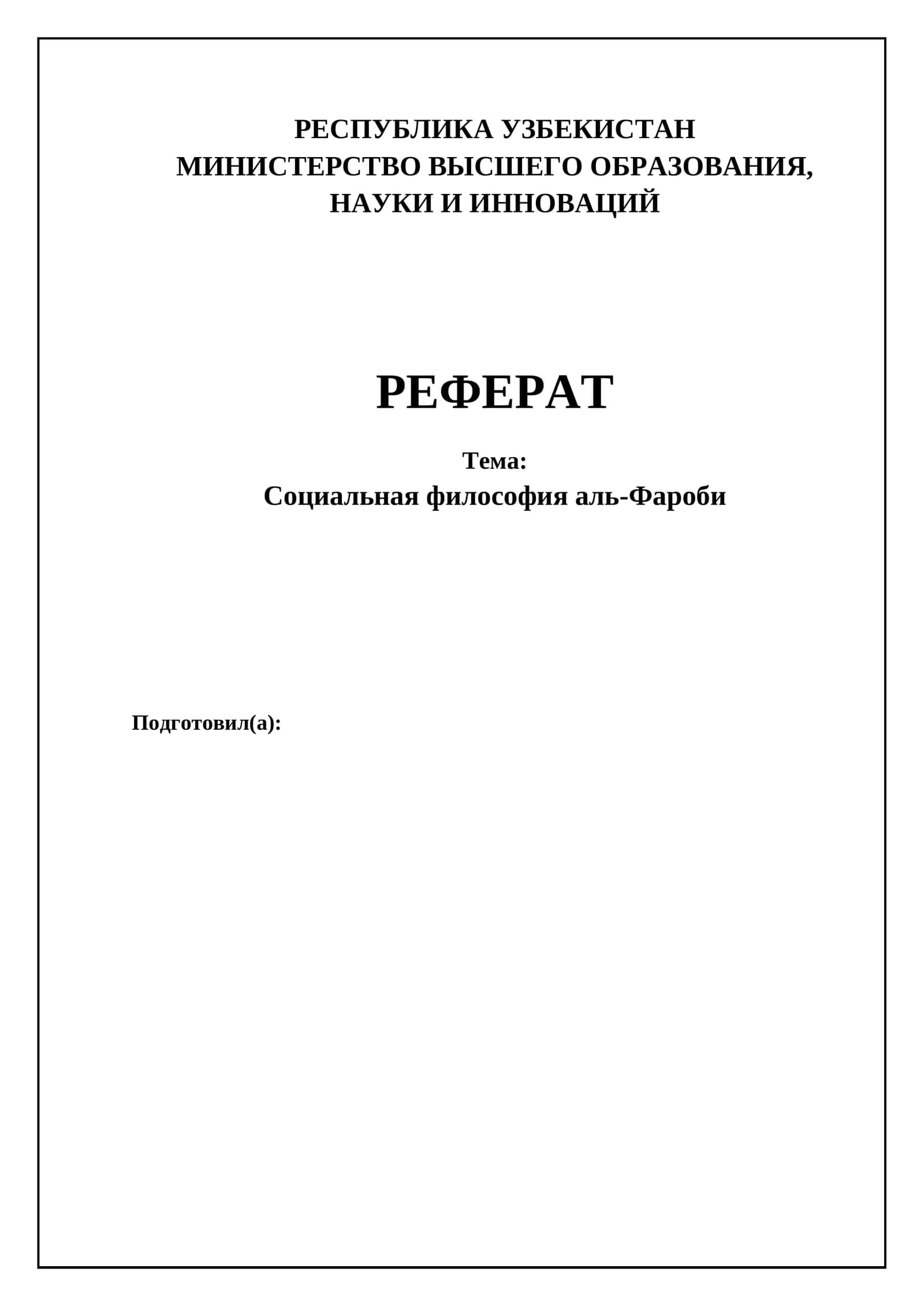 Социальная философия Абу Насра аль-Фараби
