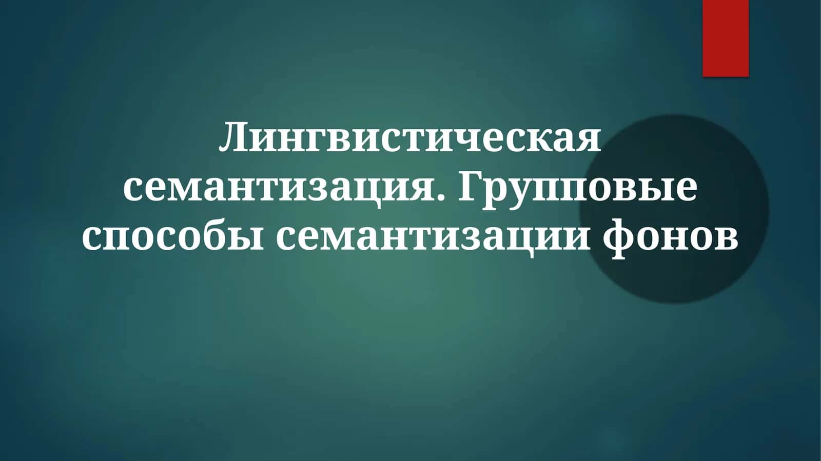 Лингвистическаясемантизация.Групповыеспособысемантизациифонов