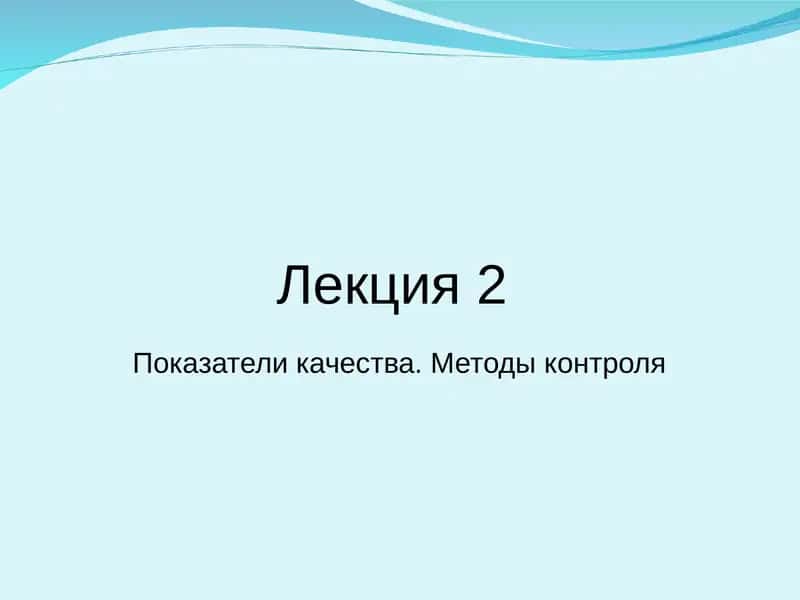 Показатели качества. Методы контроля