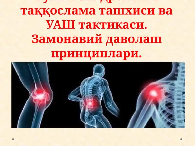 Буғим синдромини таққослама ташхиси ва УАШ тактикаси