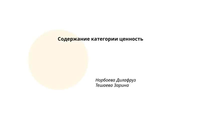 Содержание категории ценность
