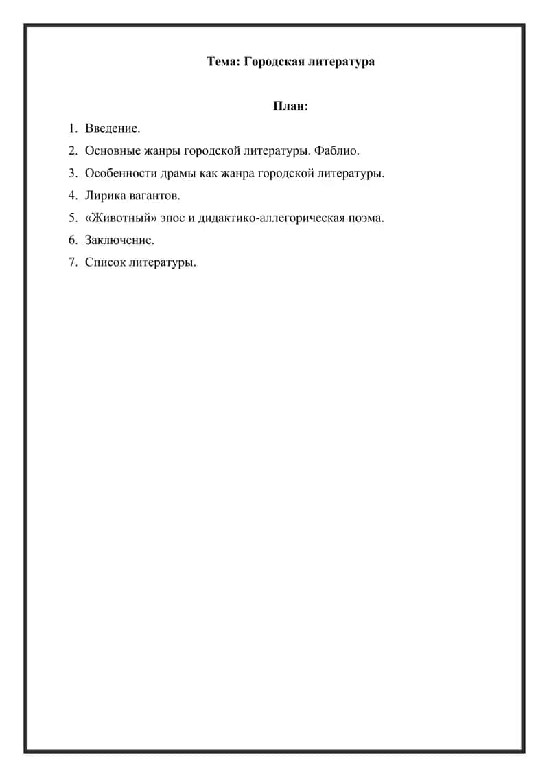Городская литература