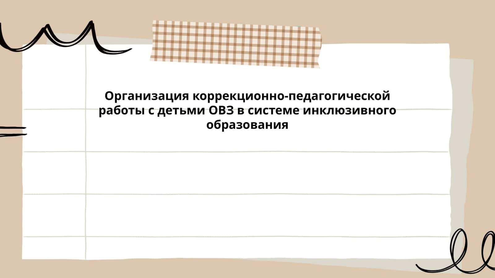 Организация коррекционно-педагогической работы с детьми ОВЗ в системе инклюзивного образования