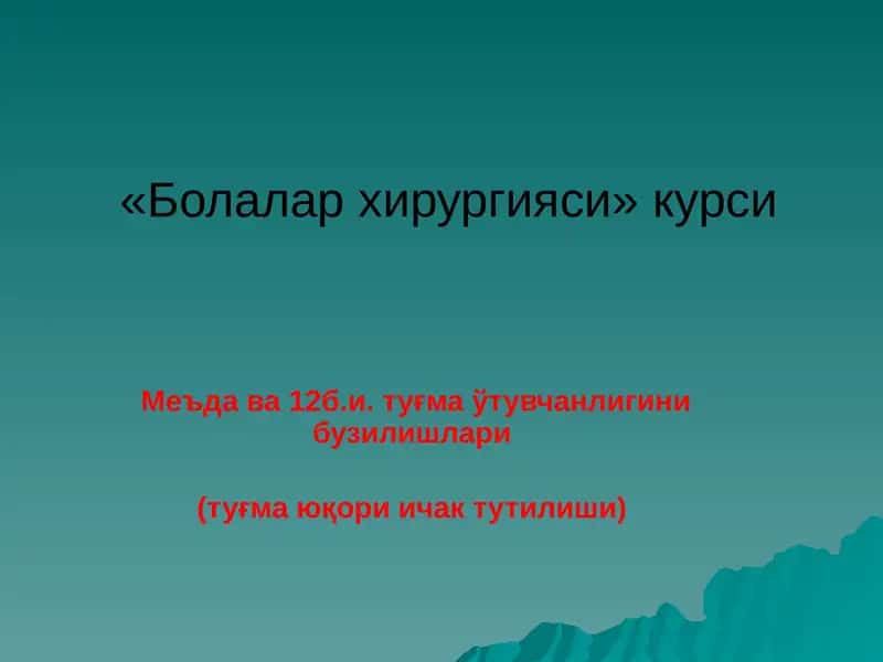 Меъда ва 12б.и. туғма ўтувчанлигини бузилишлари (туғма юқори ичак тутилиши)