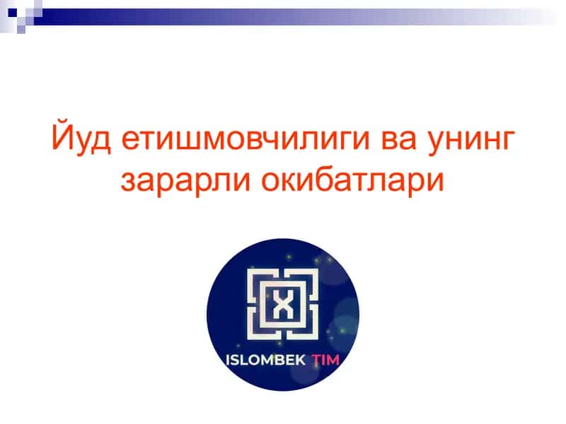 Йод етишмовчилиги ва унинг зарарли окибатлари
