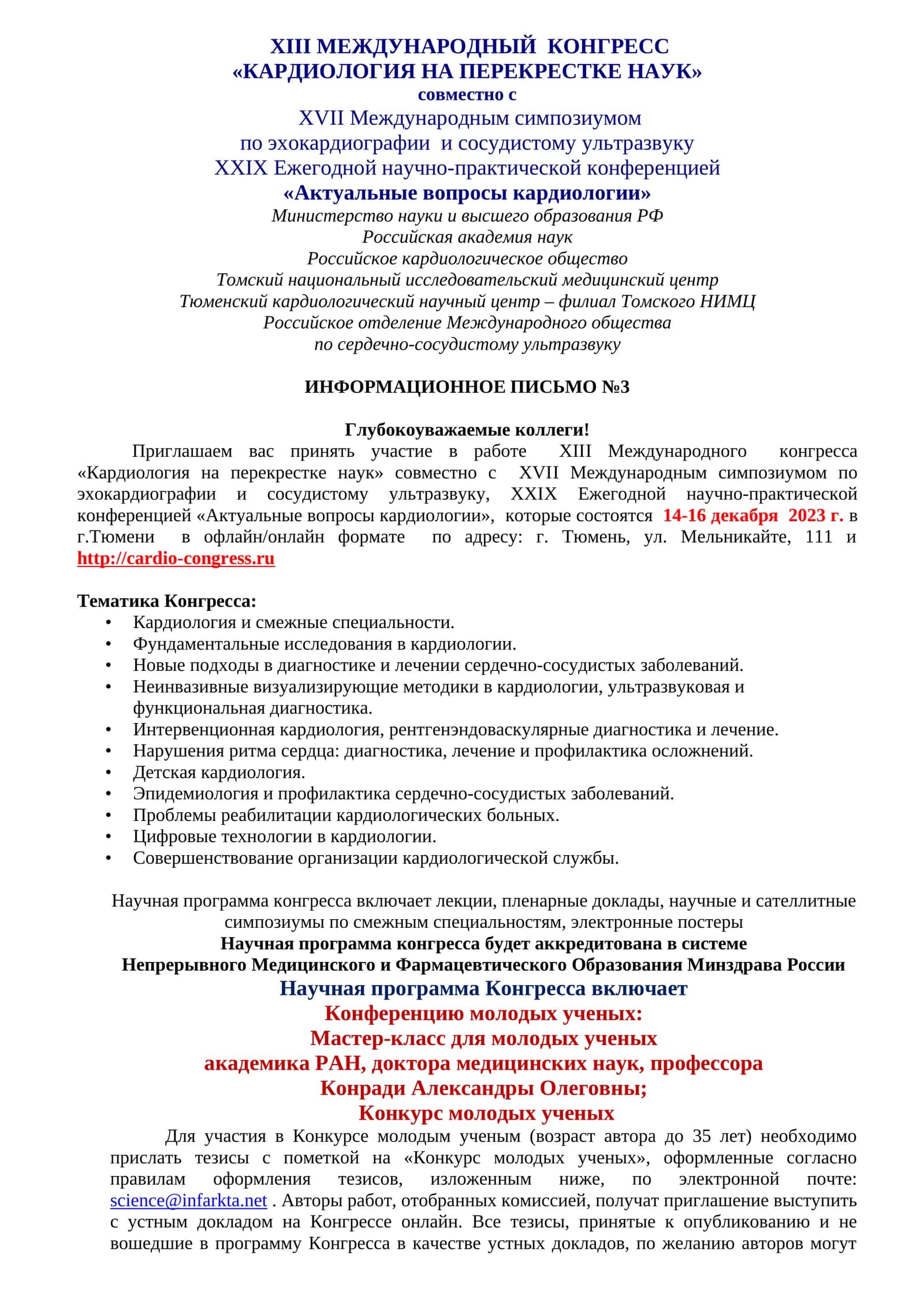 XIII МЕЖДУНАРОДНЫЙ КОНГРЕСС «КАРДИОЛОГИЯ НА ПЕРЕКРЕСТКЕ НАУК»