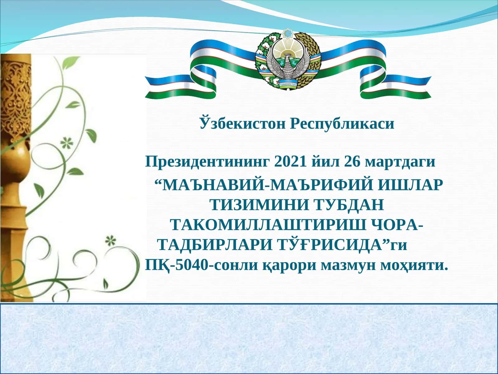 МАЪНАВИЙ-МАЪРИФИЙ ИШЛАР ТИЗИМИНИ ТУБДАН ТАКОМИЛЛАШТИРИШ ЧОРА-ТАДБИРЛАРИ ТЎҒРИСИДА